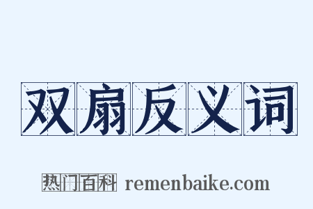 双扇反义词是什么意思的图片